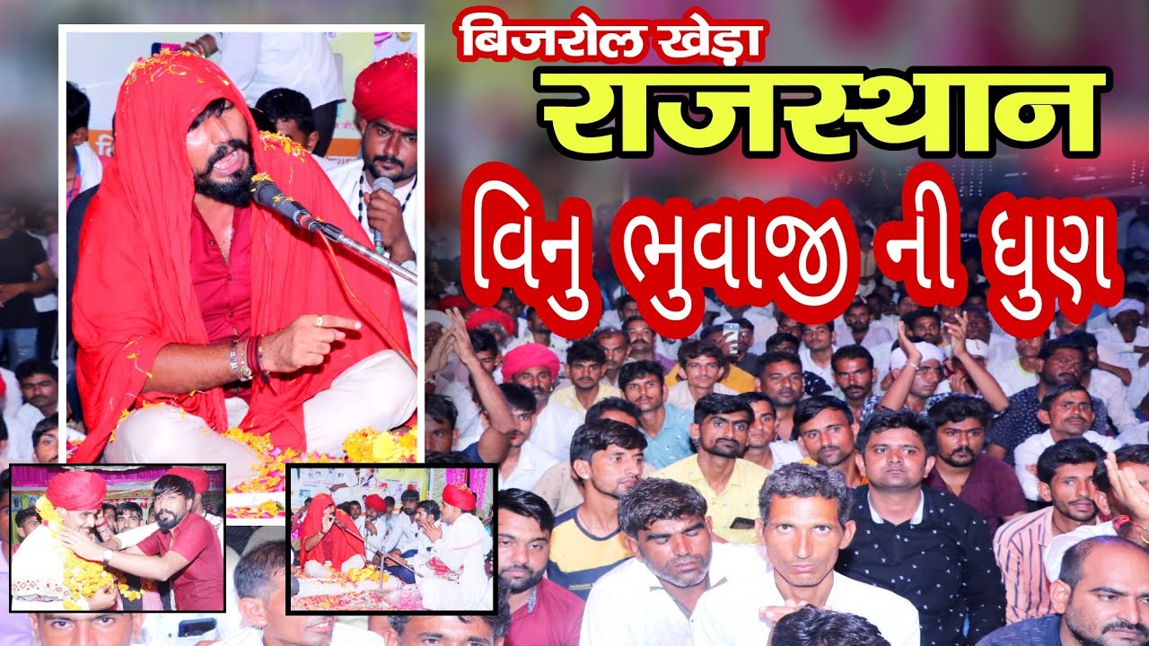 Vinu bhuva ji - मामाजी मंदिर बिजरोल खेड़ा। विनु भुवाजी डेढा । हंजाजी भोपाजी मामाजी मंदिर खेड़ा