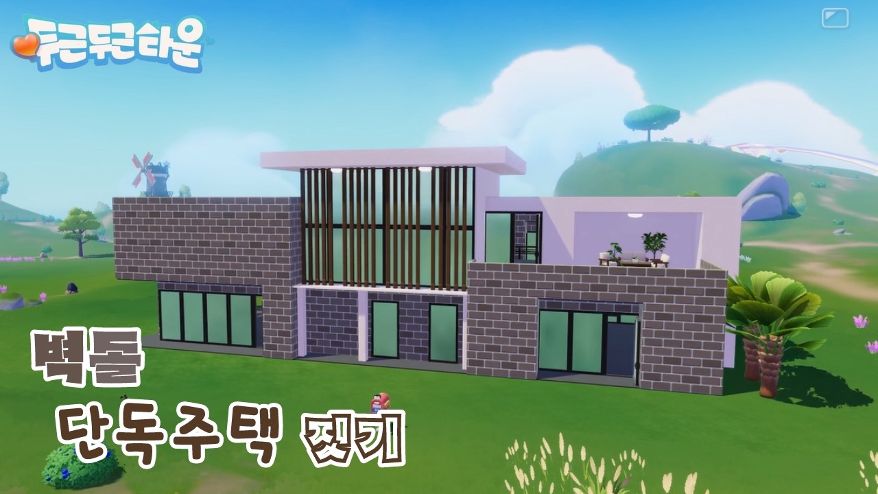 [두근두근타운] 벽돌 단독주택 짓기 / Heartopia