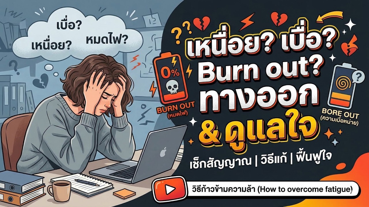 เช็กสัญญาณเตือน! เราแค่ 