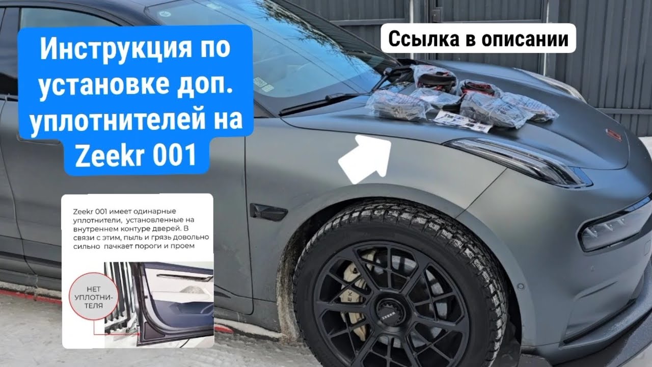 Инструкция по установке дополнительного контура уплотнителей на Zeekr 001