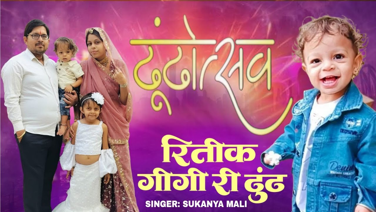 रितीक गीगा री ढुंढ || सुकन्या माली || New Dhundh Fagan Song 2026 | #ढुंढ_गीत