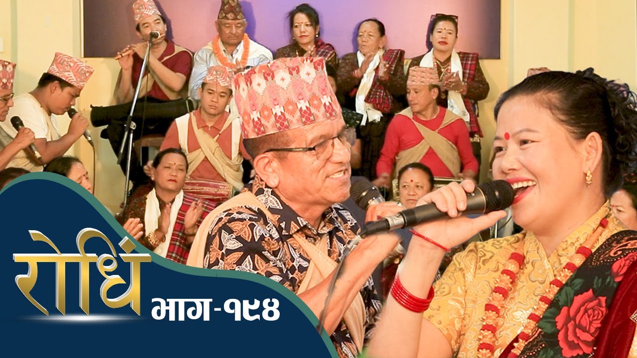 Rodhi EP 194 | बाराही बुद्ध आमा समुह, पोखरा ५ मालेपाटन | सारीता सरु मगर | गम बहादुर गुरुङ