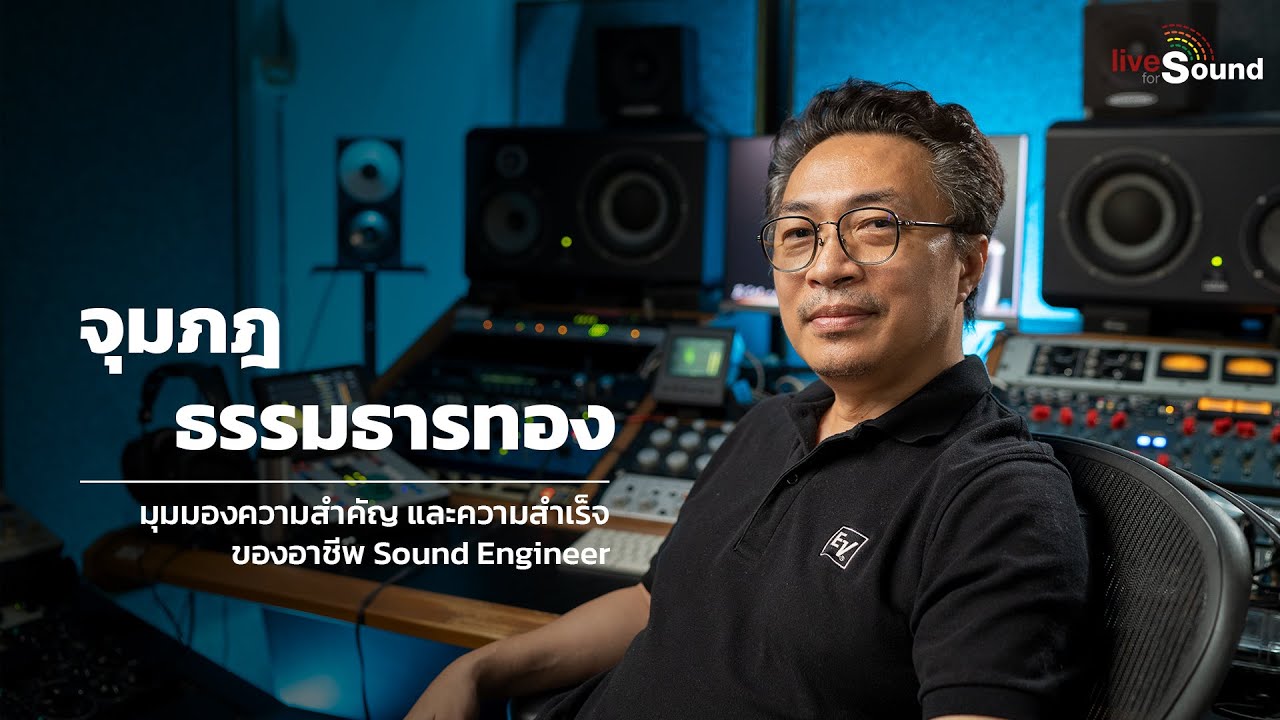สัมภาษณ์ Sound Engineer (วิศวกรเสียง) : จุมภฎ ธรรมธารทอง FOH Engineer & Mastering Engineer