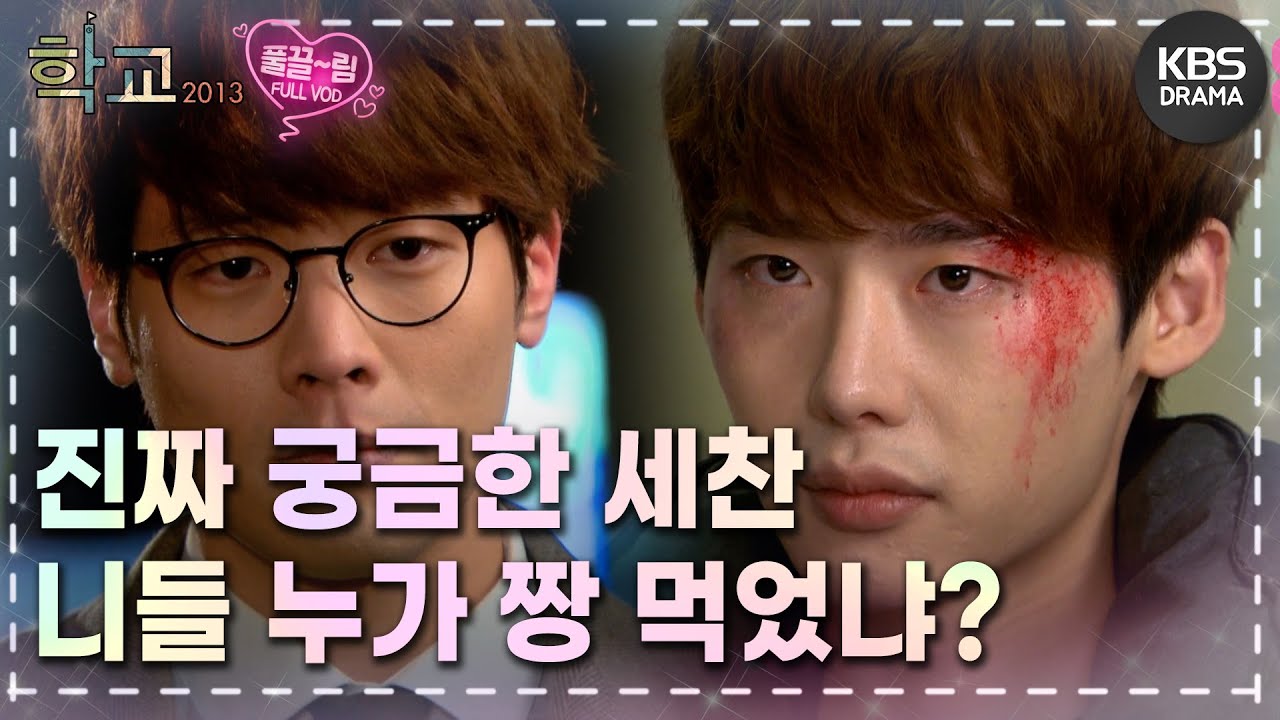[EP5-01] 오늘부터 니들 보호자 난거 알지?😄 이제부터 말 잘 들어야 될 텐데.. [학교 2013] | KBS 방송