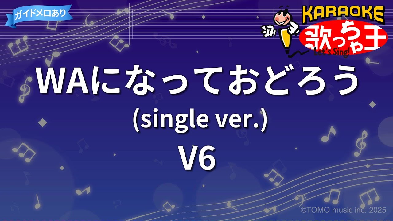 【カラオケ】WAになっておどろう(single ver.)/V6
