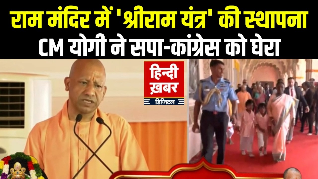 Ayodhya: Ram Mandir में 'श्रीराम यंत्र' की स्थापना | CM Yogi ने विपक्ष के घेरा |Yogi Adityanath LIVE