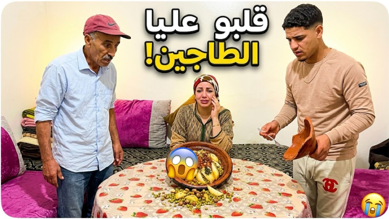 هذا هو خيري مطيبة ليهم طاجين باللحم ناضو قلبوه عليا😭ملي دويت على حقي⚠️