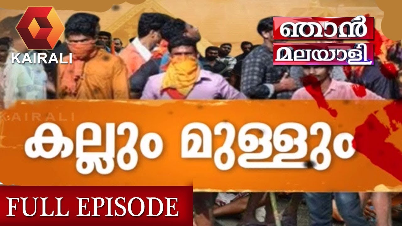 ഞാന്‍ മലയാളി:  ശബരിപാതയിലെ കല്ലും മുള്ളും | Njan Malayali |  28th October 2018