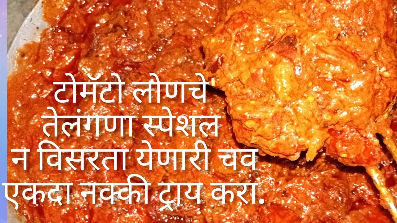 तोंडाची चव वाढवणारे टोमॅटो लोणचे भाजी खाऊन कंटाळा आला असेल तर असं लोणचं करून खाऊन तर बघा. 😋😋