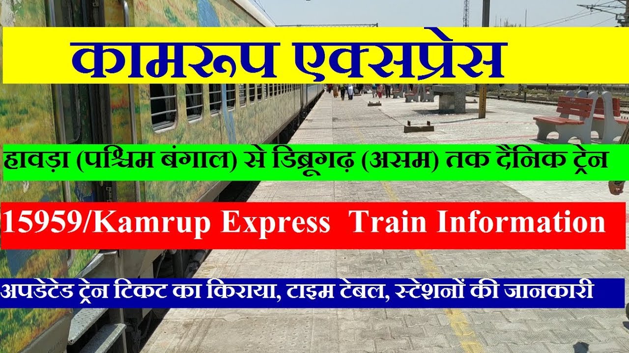 Kamrup Express | Howrah To Dibrugarh Train | Train Information | 15959 Train |  कामरूप एक्सप्रेस