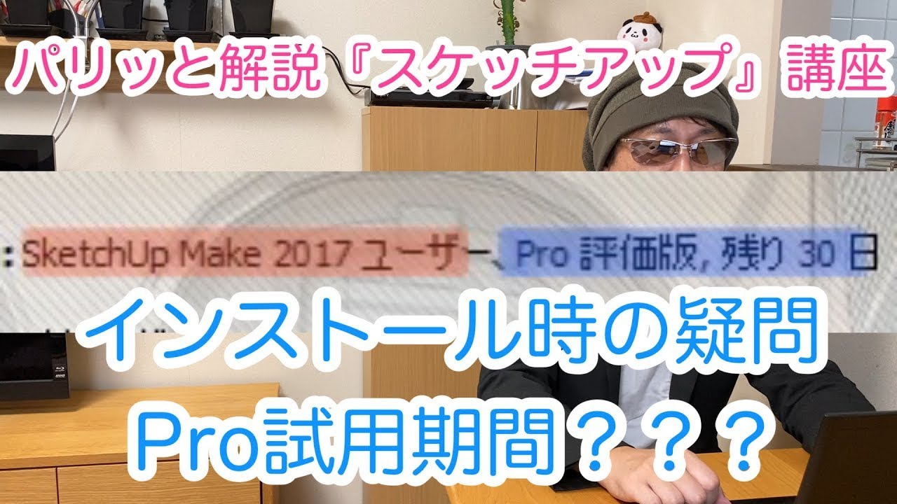スケッチアップMakeをインストールしたらPro試用期間だった！？：パリッと解説『スケッチアップ』講座