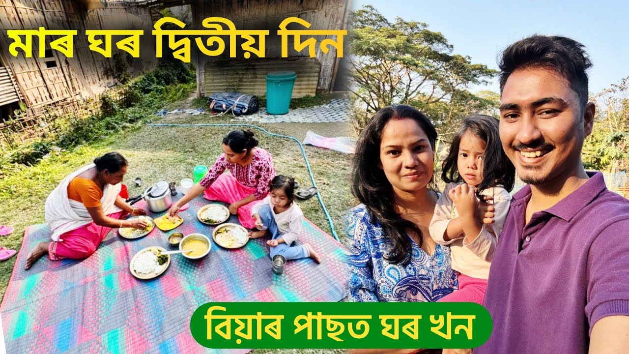 ছোৱালী মাকৰ ঘৰত গলে কাম কৰিব মন নাযায় ।। মাৰ ঘৰৰ দ্বিতীয় দিন টো ।। MUNU AND PRITOM VLOG