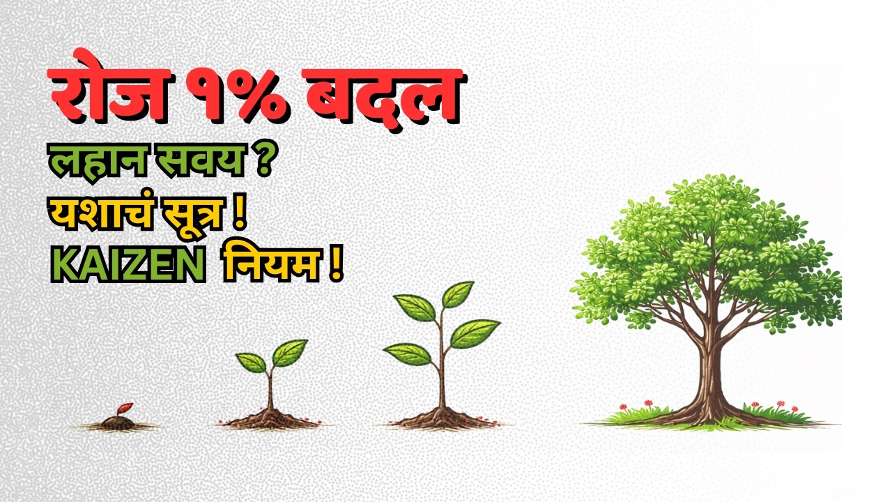मोठं यश हवंय? हा आहे जपानी Secret जो आयुष्य बदलतो!