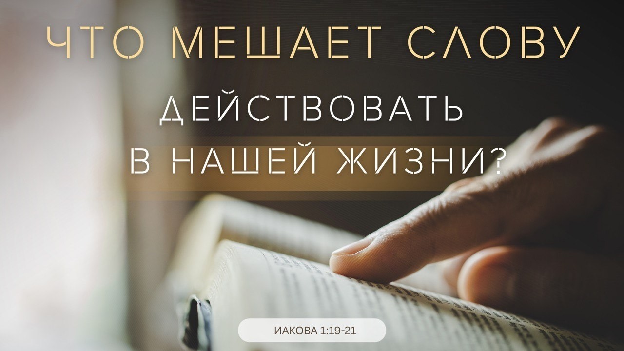 Что мешает Слову действовать в нашей жизни? | Иакова 1:19-21 || Андрей Зуев
