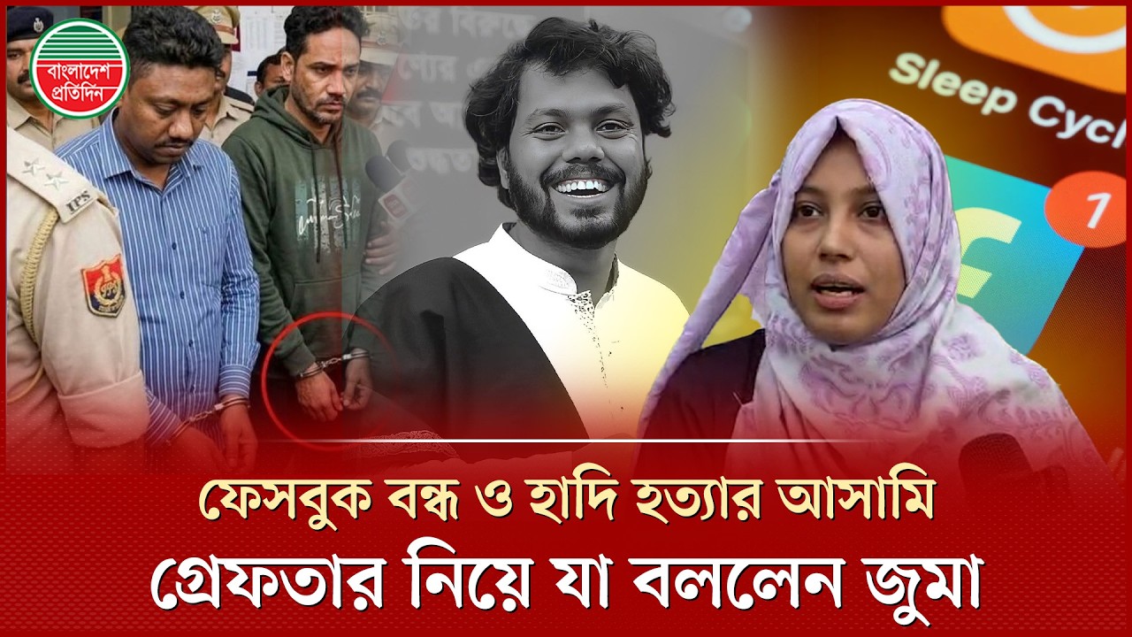 হাদি হ'ত্যার প্রধান আ'সামি গ্রে'ফ'তার ও ফেসবুক অ্যাকাউন্ট বন্ধ নিয়ে মুখ খুললেন জুমা | Osman Hadi