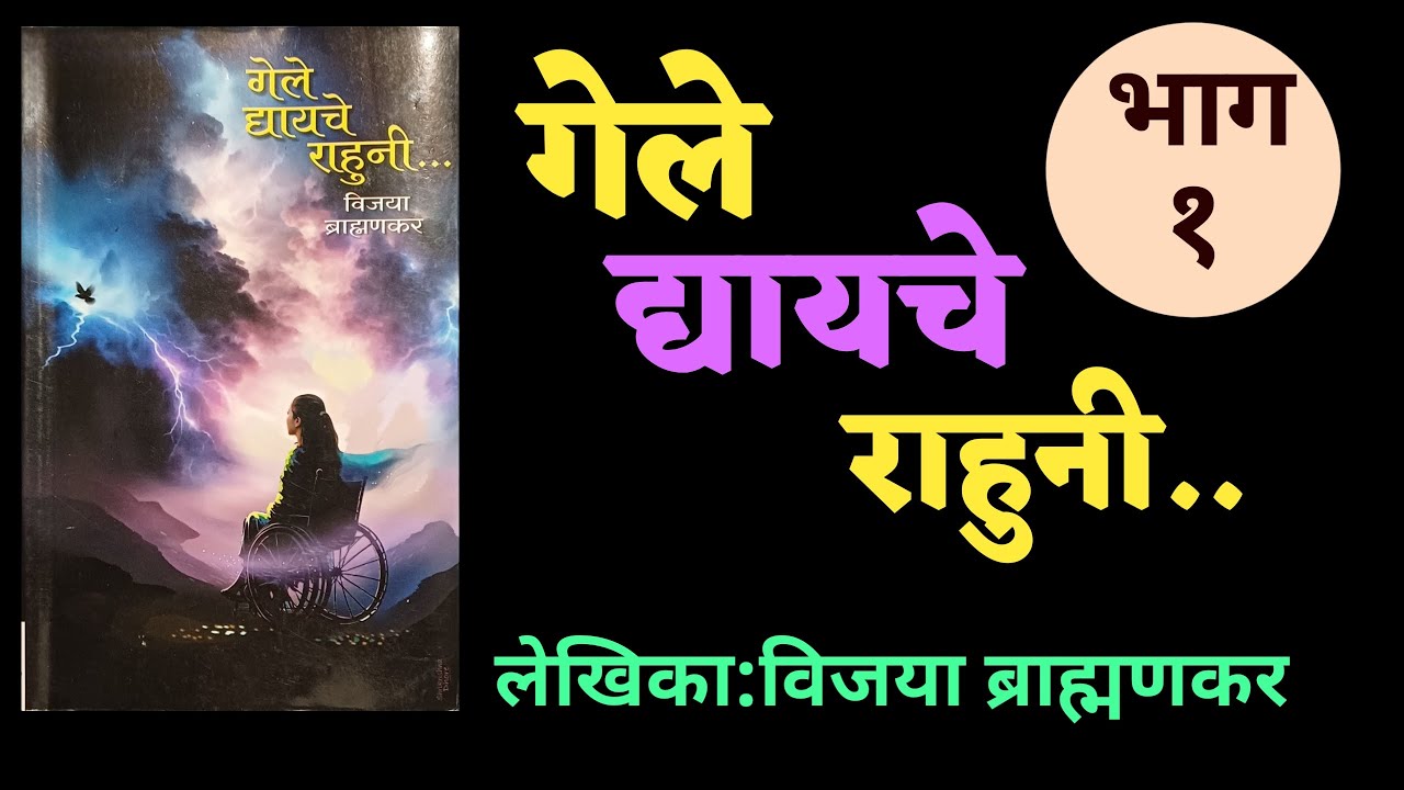 गेले द्यायचे राहुनी | मराठी कादंबरी| भाग १| विजया ब्राह्मणकर| Vijaya Brahmankar|