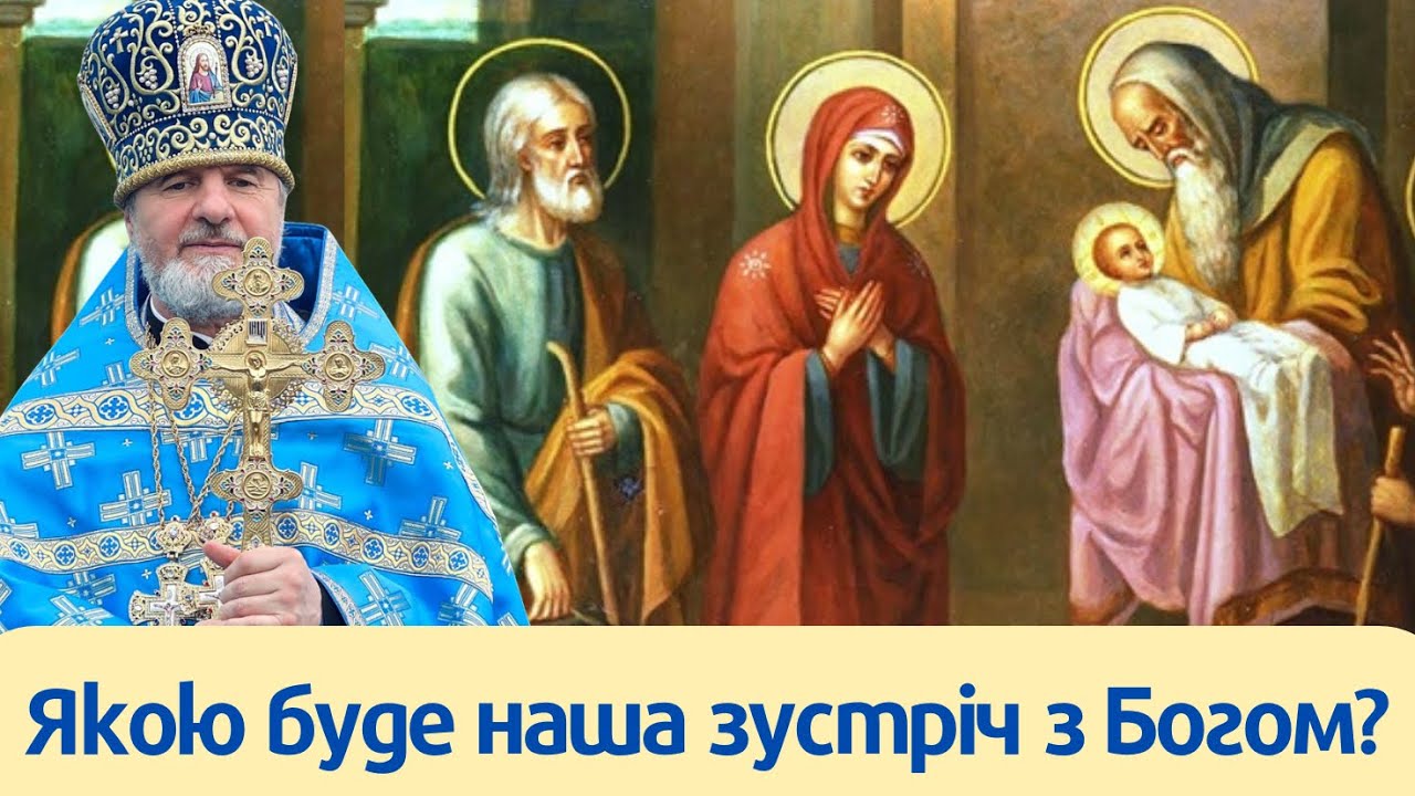 Проповідь у день Стрітення Господнього