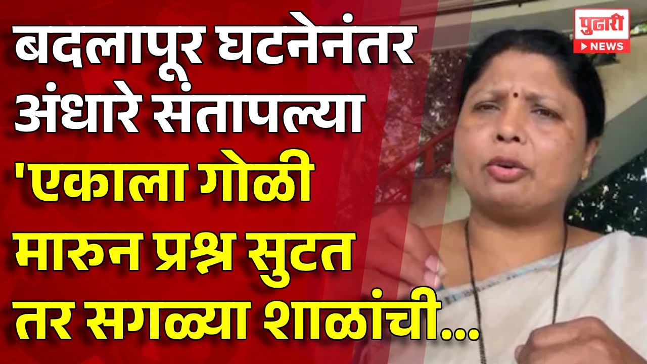 Pudhari News | बदलापूर घटनेनंतर अंधारे संतापल्या 'एकाला गोळी मारुन प्रश्न सुटत तर सगळ्या शाळांची...