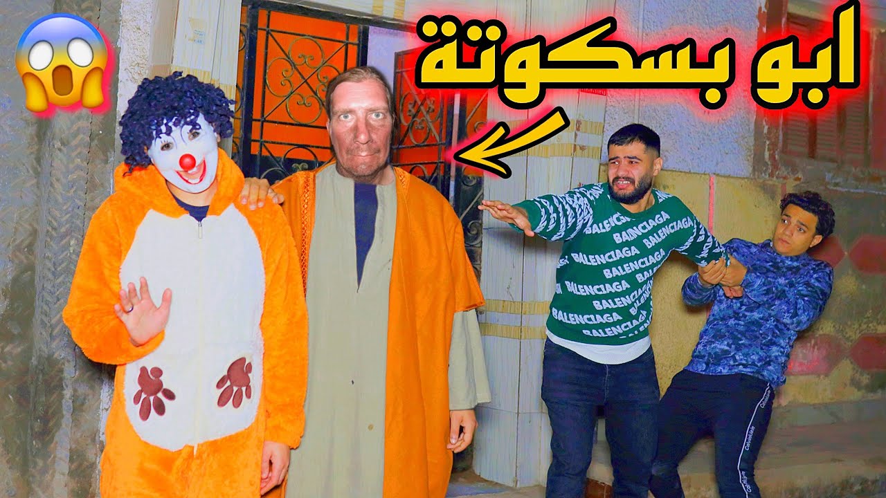 اول ظهور لأبو بسكوته😱جالنا البيت وهياخده مننا😭💔