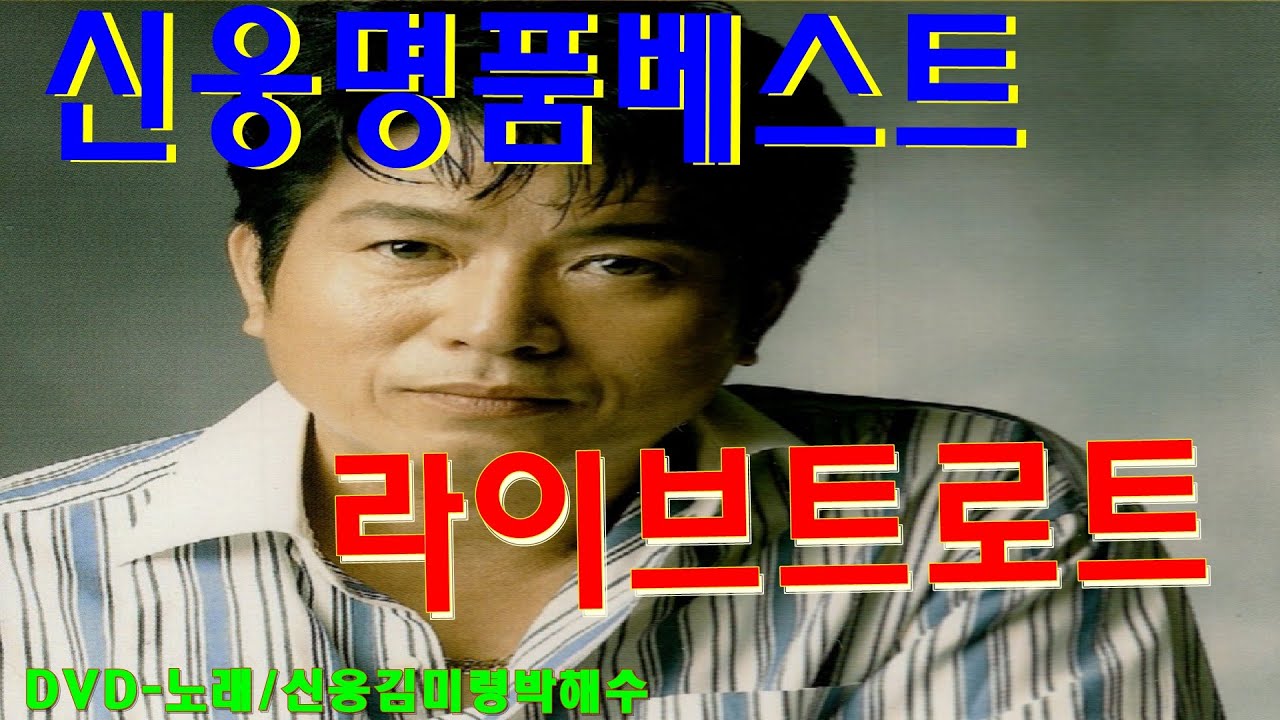 DVD 신웅라이브명품트로트