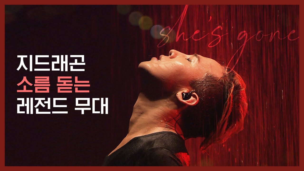 지드래곤 소름 돋는 레전드 무대