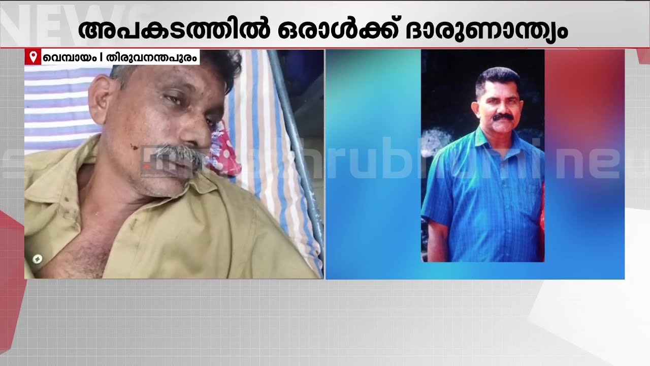 'പുള്ളിയെ രക്ഷിക്കാൻ വേണ്ടി വണ്ടി മാറ്റിയതാണ്; എന്നിട്ടും പുള്ളി വണ്ടിയുടെ അടിയിൽ വന്ന് കേറി'