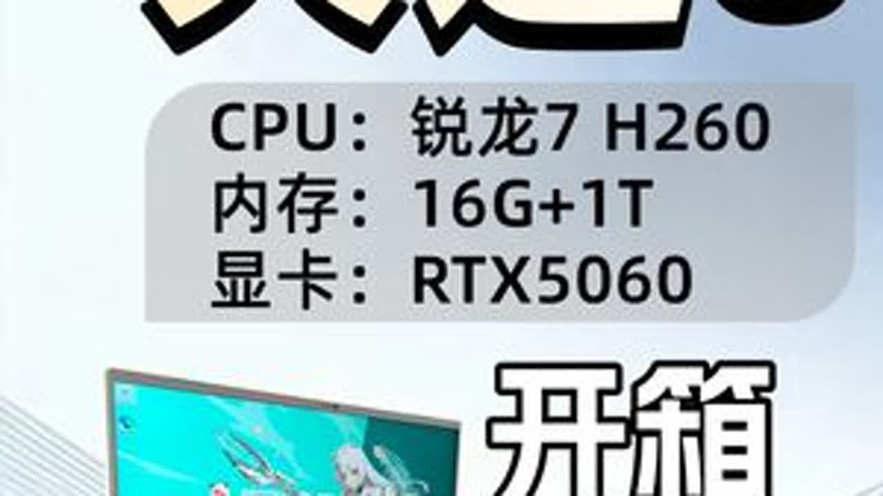 天选6锐龙7 H260开箱：验机烤机+性能实测 内存：16G+1T RTX5060的显卡，详细的验机教程。#华硕天选6#笔记本电脑#开箱验机#游戏本推荐#电脑评测