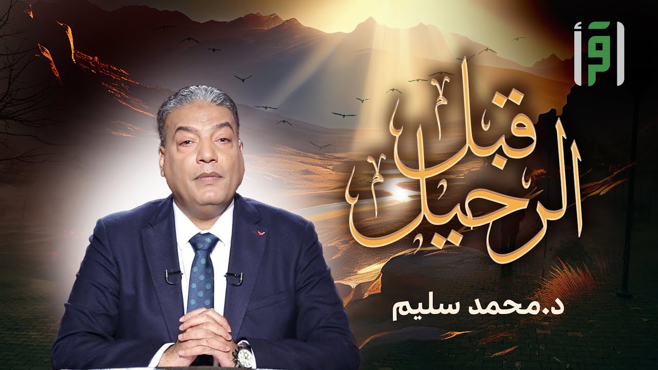 قبل الرحيل | الحلقة (8) رحلة العمر 