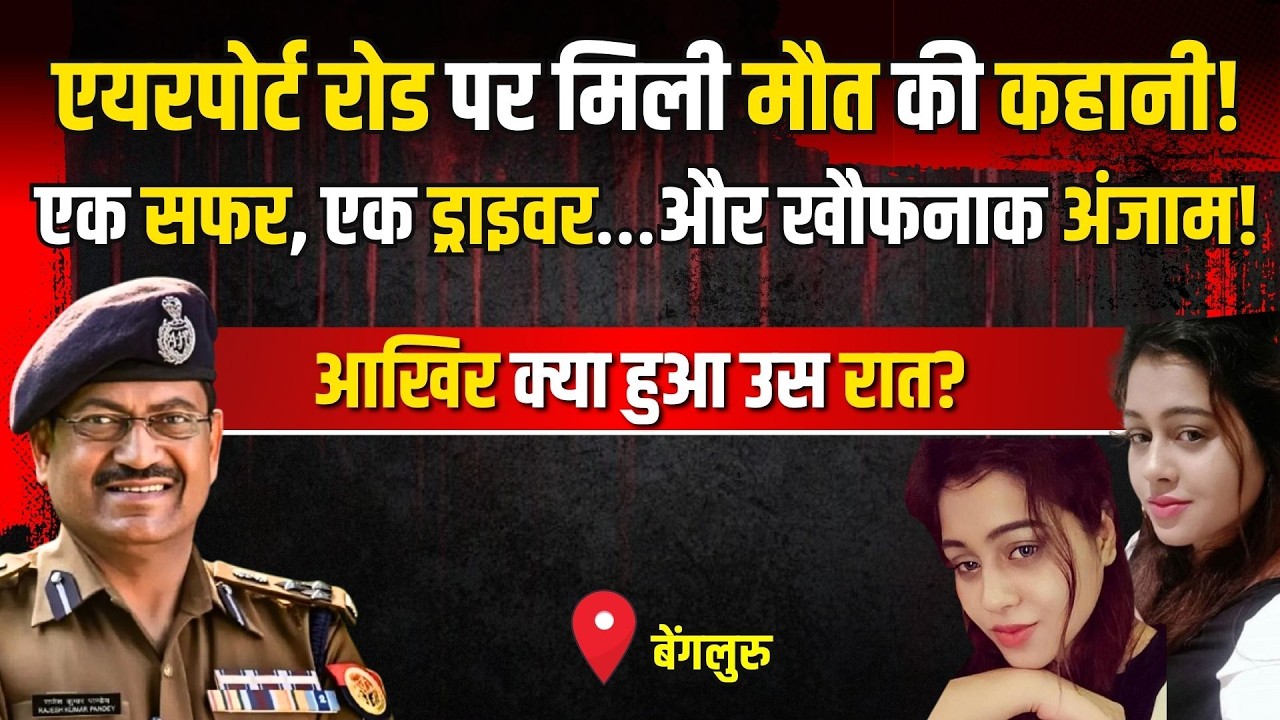 Begaluru Crime Story: एयरपोर्ट रोड पर मिली मौत की कहानी! |#kissagoi #crime #ipsrajeshpandey