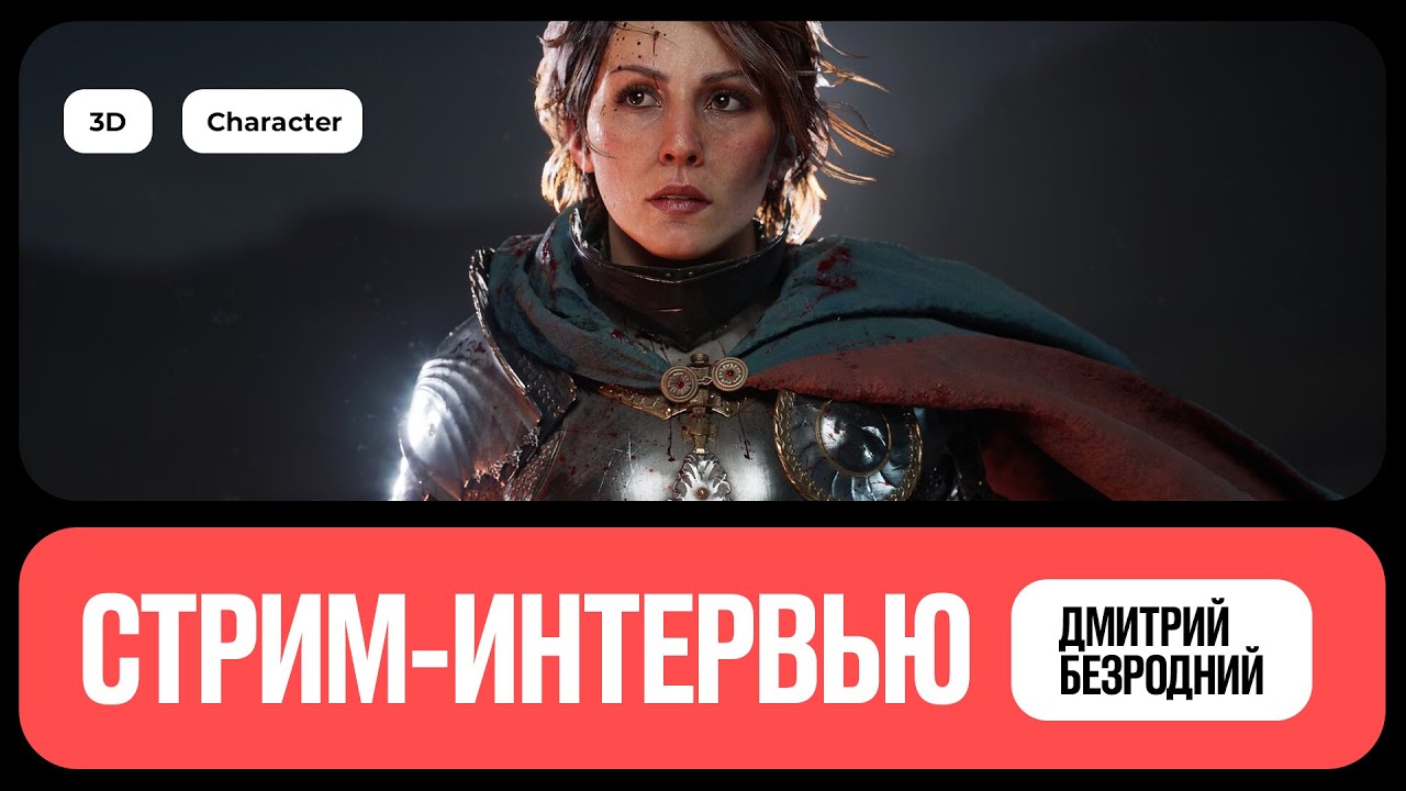 Интервью с 3D-художником по персонажам | Дмитрий Безродний