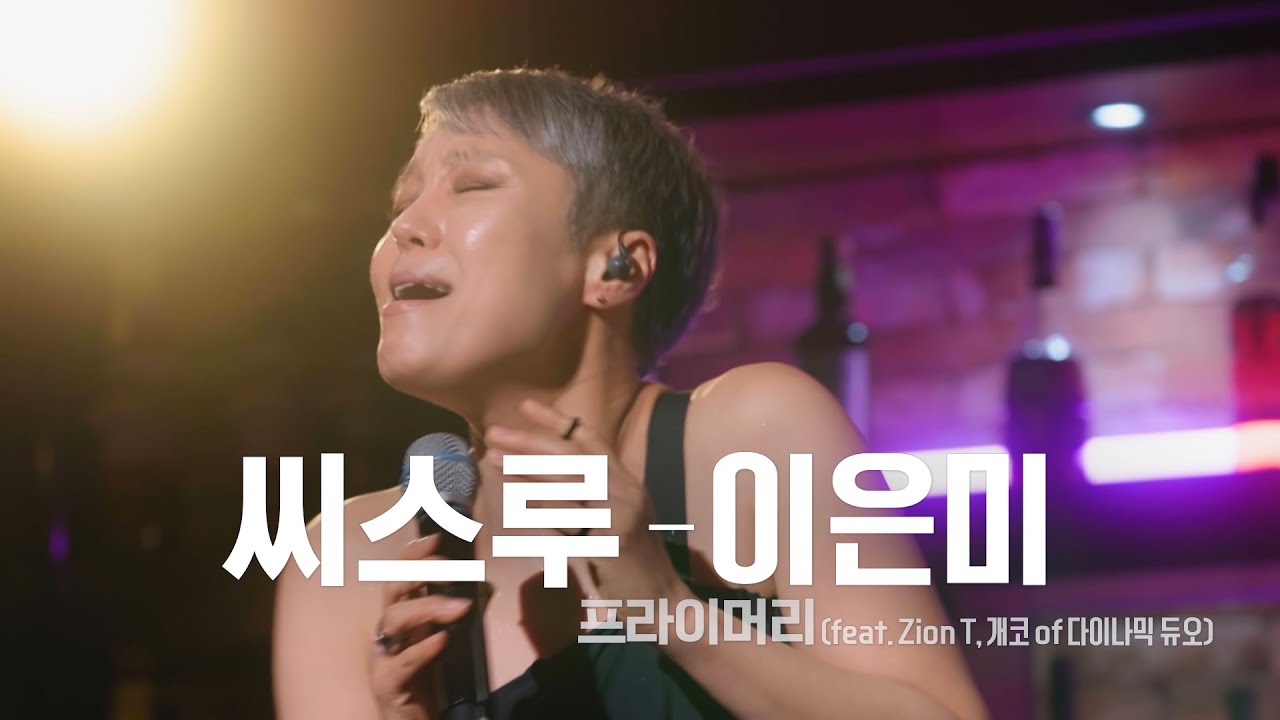 골든걸스 이은미 - 씨스루 (프라이머리 feat. Zion T, 개코 of 다이나믹듀오) [골든걸스] | KBS 240105 방송