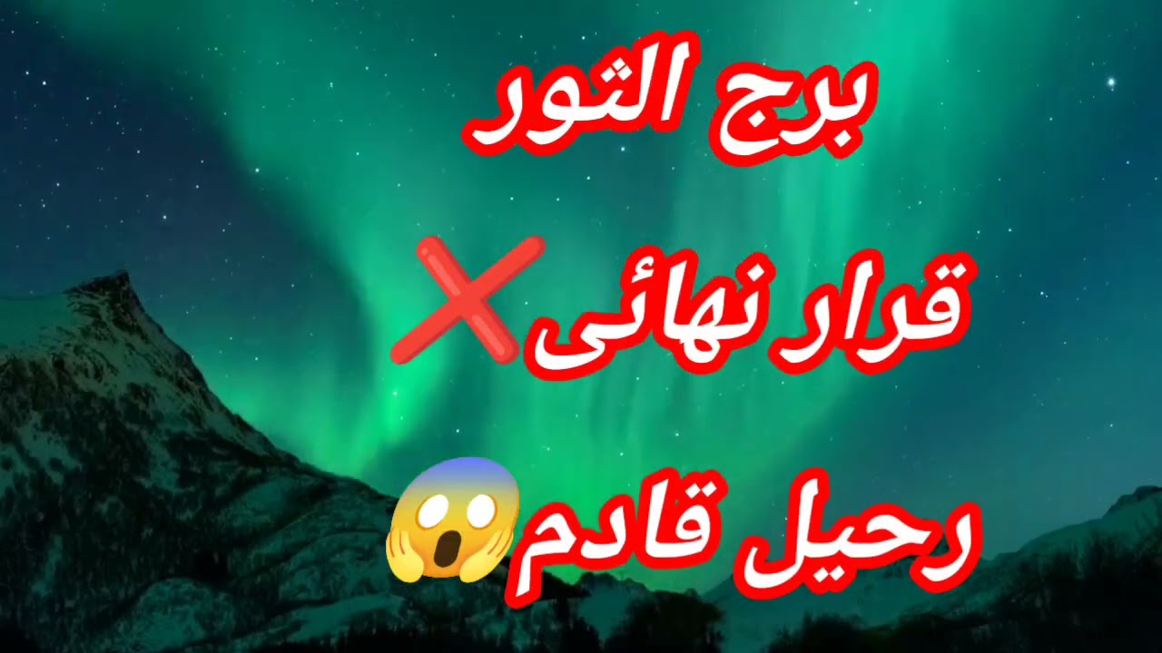 برج الثور اليوم قرار نهائى❌رحيل قادم😱
