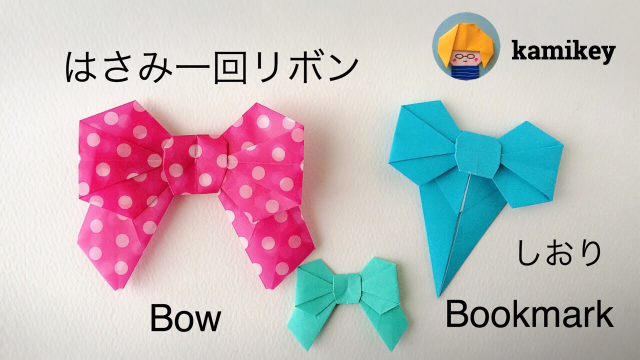 【創作折り紙】はさみ一回リボン•しおり　Origami Bow /Bow Bookmark（カミキィ kamikey)