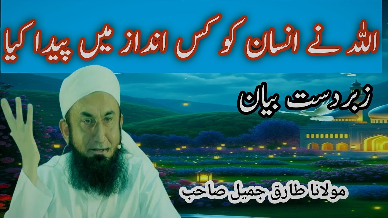 اللہ نے انسان کو کیسے پیدا کیا؟ حیران کن حقیقت | بیان از مولانا طارق جمیل صاحب