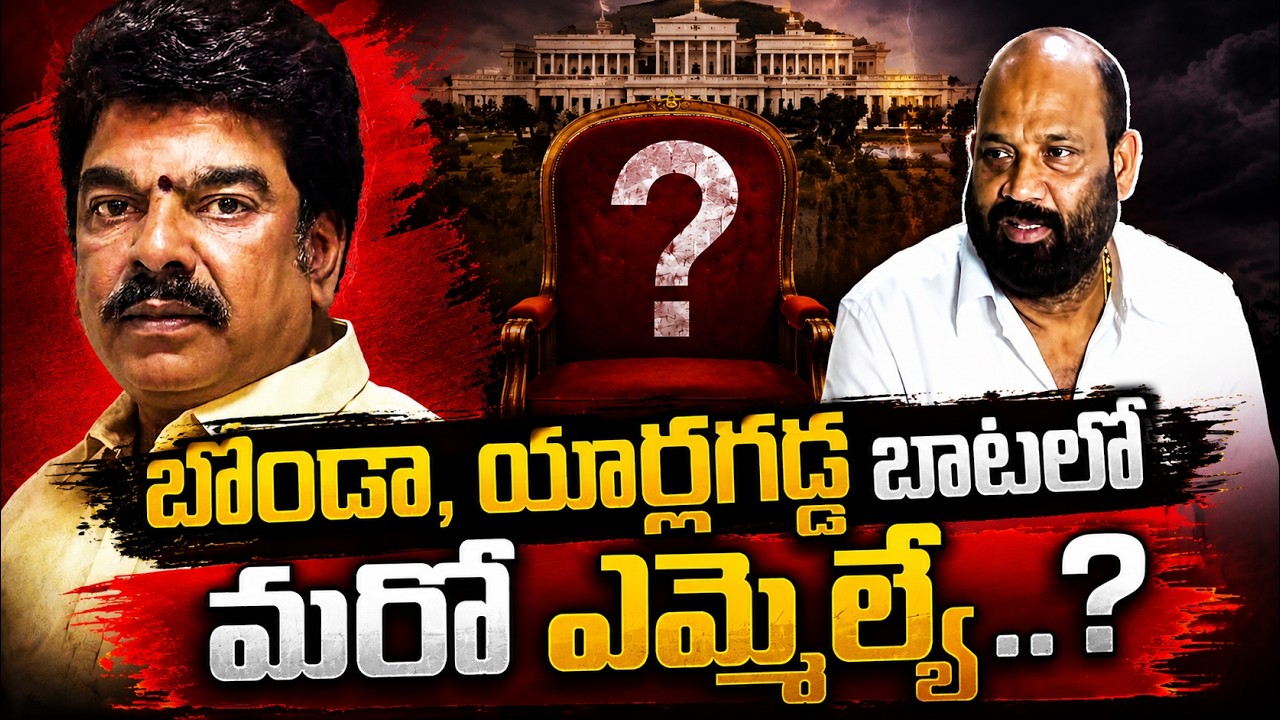 బోండా, యార్లగడ్డ బాటలో మరో ఎమ్మెల్యే..? | Another MLA Following Bonda and Yarlagadda's Path?| Latest