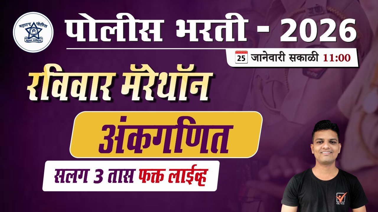 Police Bharti 2025 || अंकगणित - अतिसंभाव्य प्रश्नांचे विश्लेषण || Police Bharti Maths