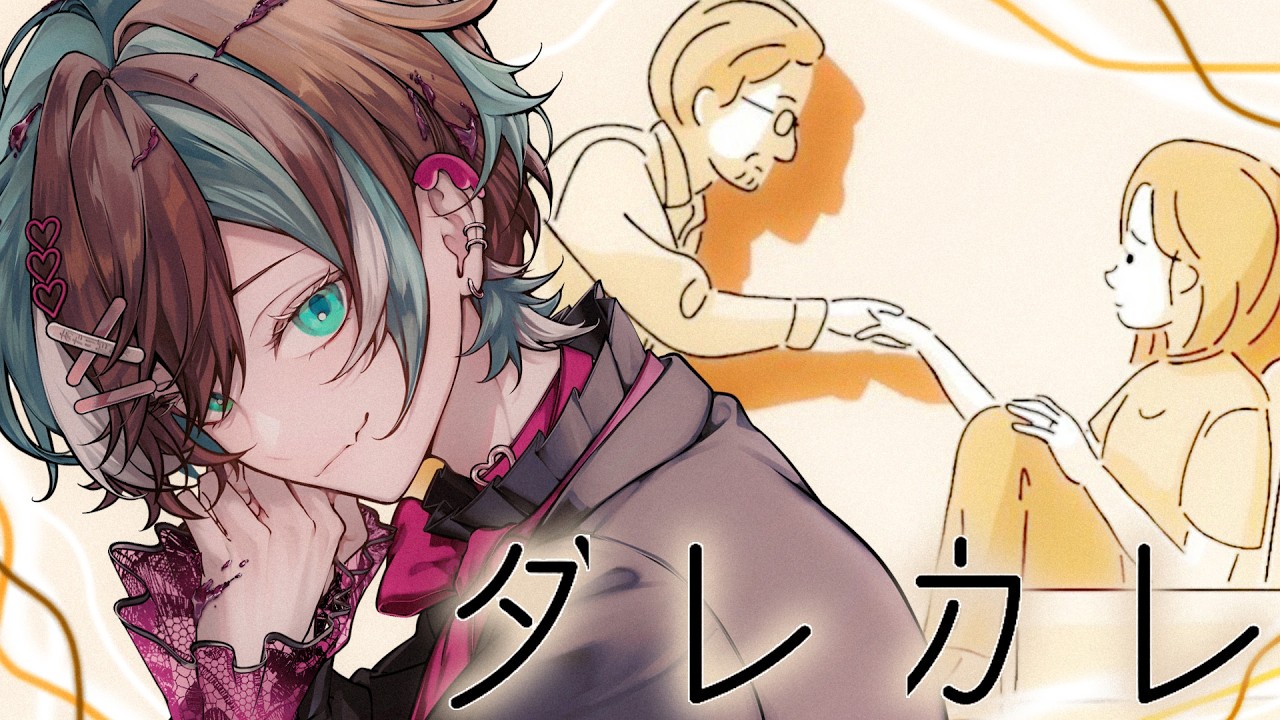 【 ダレカレ 】『家に知らない男がいる』そこから始まる物語の結末がヤバイ。【初噛みつき/ #ブラフラ】