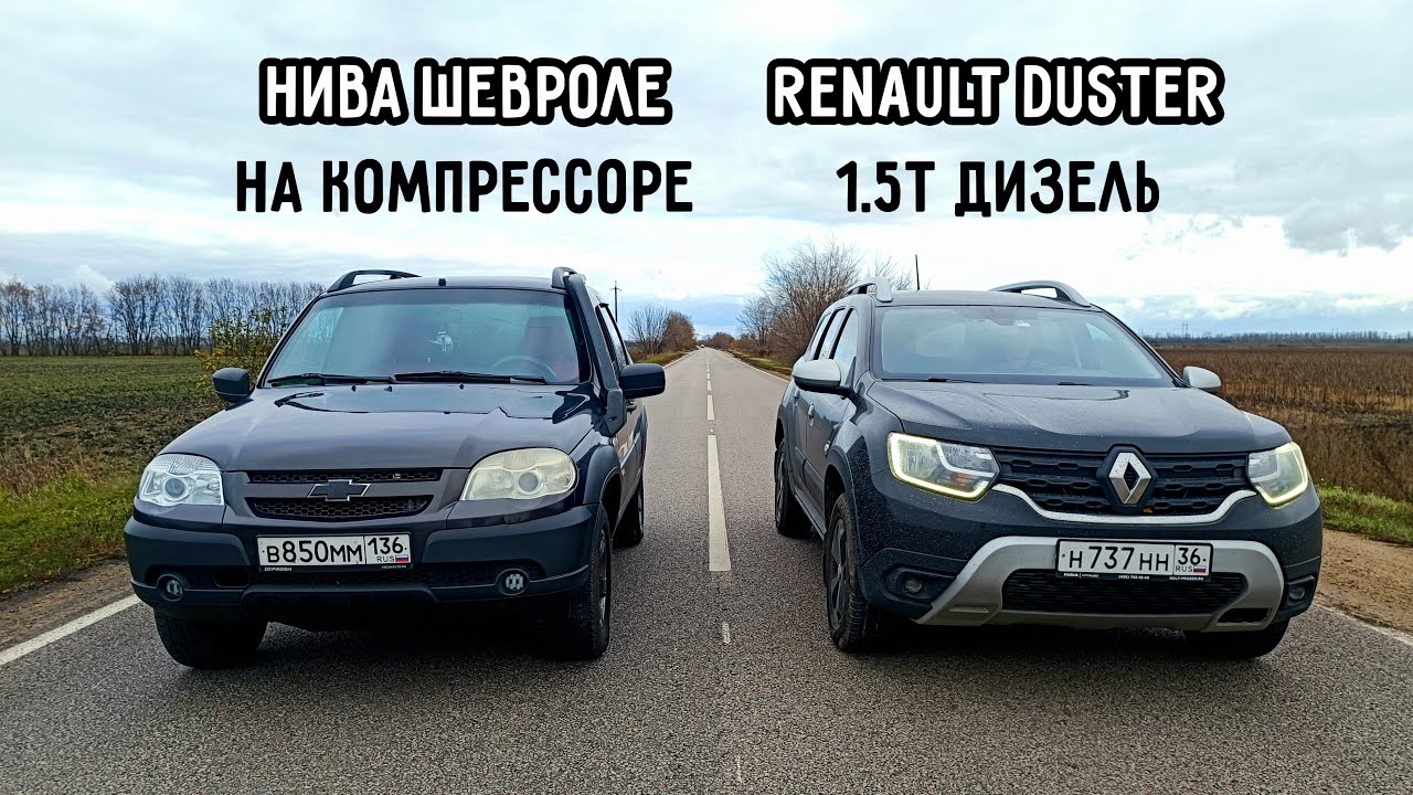 НЕ МОЖЕТ БЫТЬ! НИВА на КОМПРЕССОРЕ vs RENAULT DUSTER 1.5 ДИЗЕЛЬ vs ВАЗ 2112 16кл vs НИВА 3Д