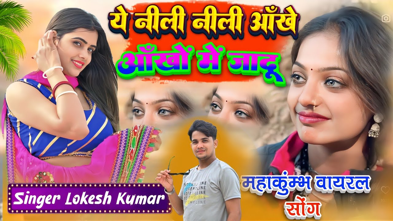 #monalisa नशीली तेरी आँख ओ मोनालिसा // Nasheeli Teri Aankh O Monalisa // ​⁠Lokesh Kumar // Meenu Raj