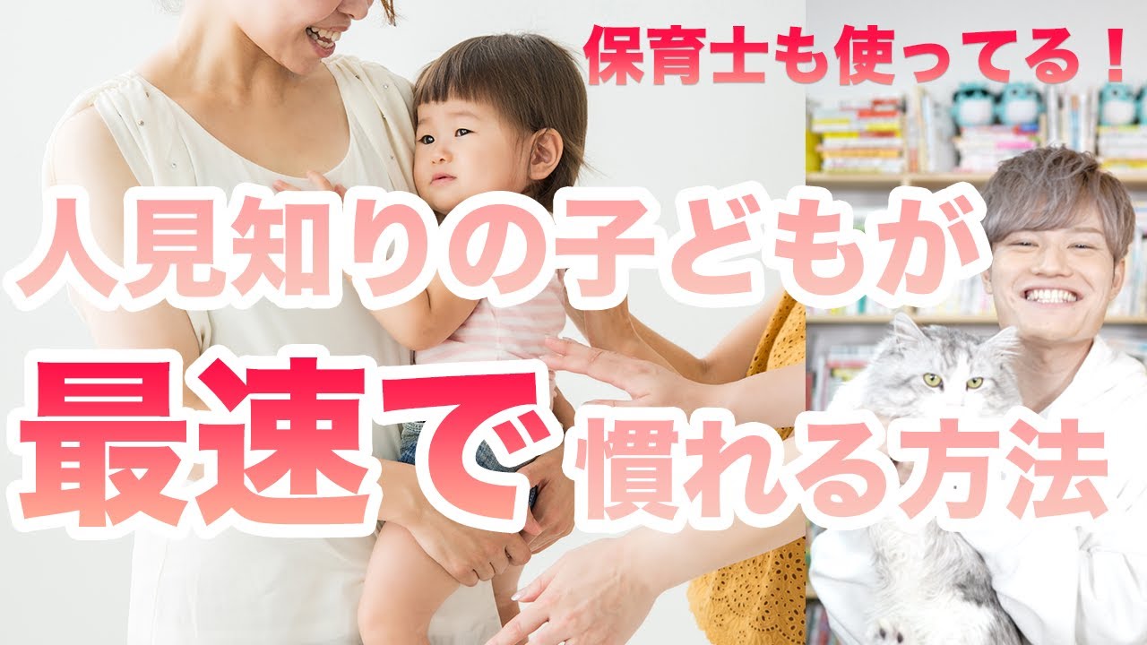 「人見知り」の子どもが【最速】で慣れる方法！保育士も使ってる！