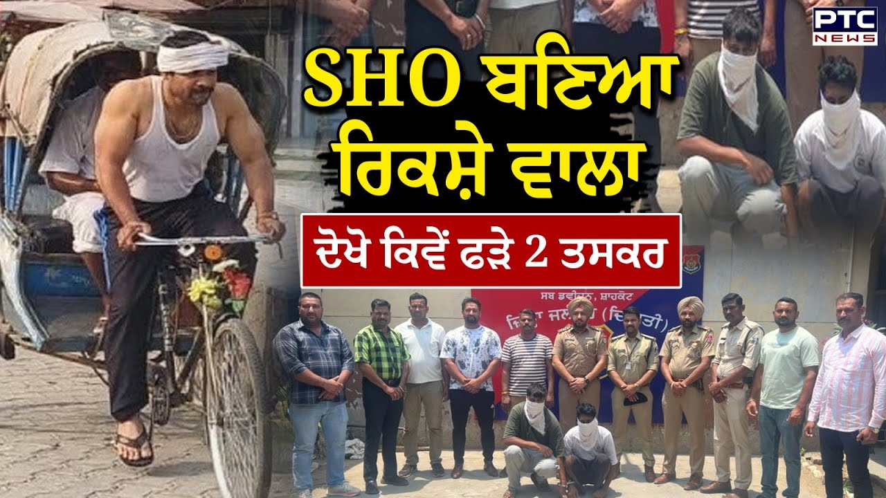 SHO ਬਣਿਆ ਰਿਕਸ਼ੇ ਵਾਲਾ, ਫਿਲਮੀ ਸਟਾਈਲ ‘ਚ ਫੜੇ 2 ਹਥਿਆਰ ਤਸਕਰ