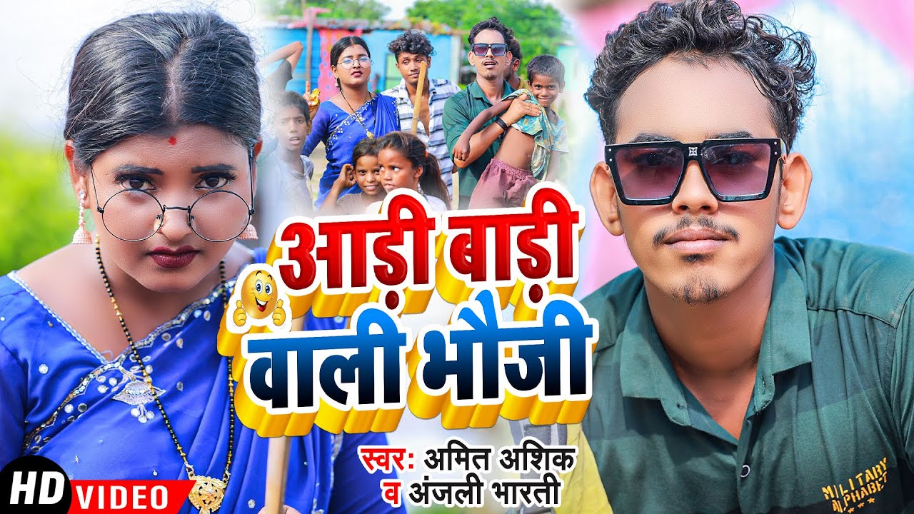 #Video | #Amit_Ashik | आड़ी बाड़ी वाली भौजी | #Anjali_Bharti | Aadi Badi Wali Bhauji | New Maghi Song