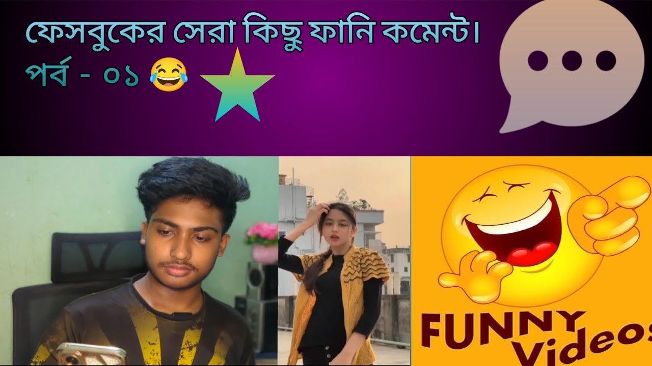ফেসবুকের সেরা কমেন্ট চলো দেখি। 