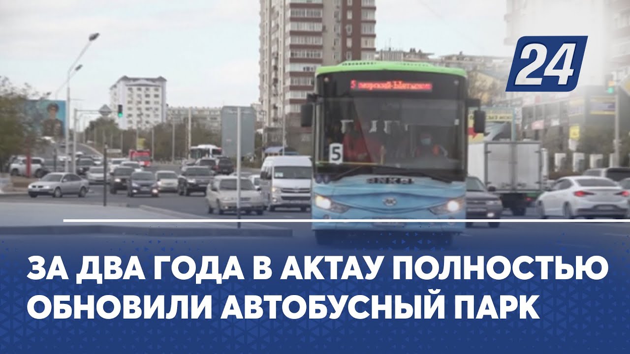 За два года в Актау полностью обновили автобусный парк