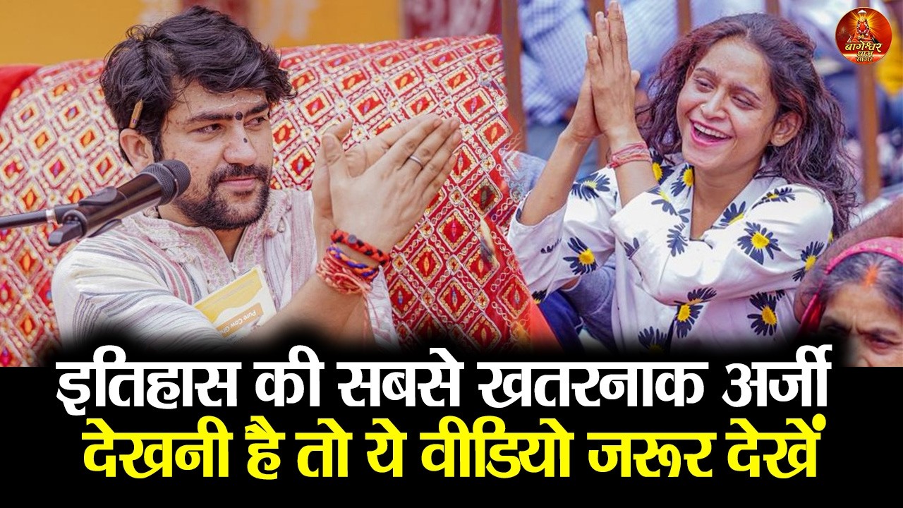 इतिहास की सबसे खतरनाक अर्जी देखनी है तो ये वीडियो जरूर देखें #bageshwardhamsarkar #divyadarbar 