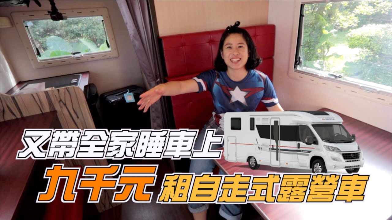 又帶全家睡車上，九千元租自走式露營車｜彼得爸與蘇珊媽
