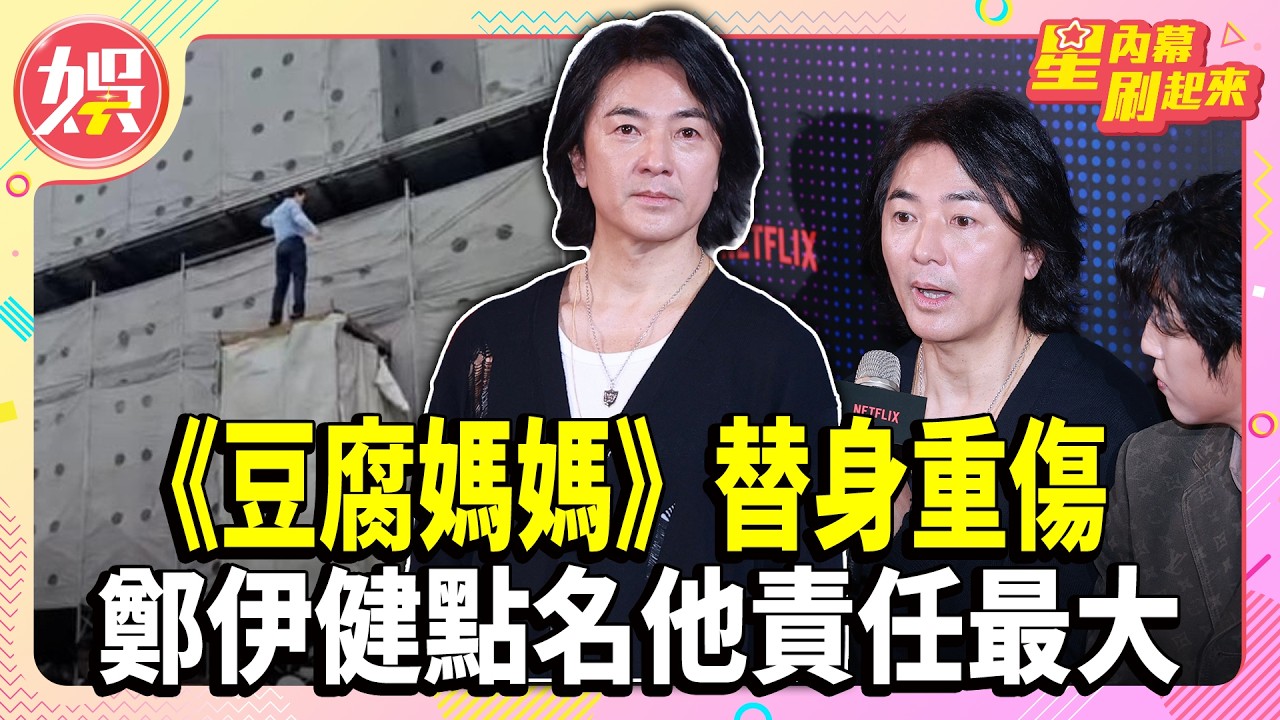 《豆腐媽媽》替身重傷遭冷處理！鄭伊健談拍攝安全「點名他」責任最大【TVBS娛樂頭條】#豆腐媽媽 #八點檔 #意外 #鄭伊健 #星內幕刷起來
