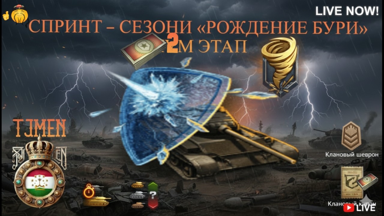 #7. СПРИНТ ГРОЗОВЫЕ ТУЧИ - СЕЗОНИ «РОЖДЕНИЕ БУРИ» ДУЮМ ЭТАП / Бо Шербачаҳои ⚔️TJMEN⚔️