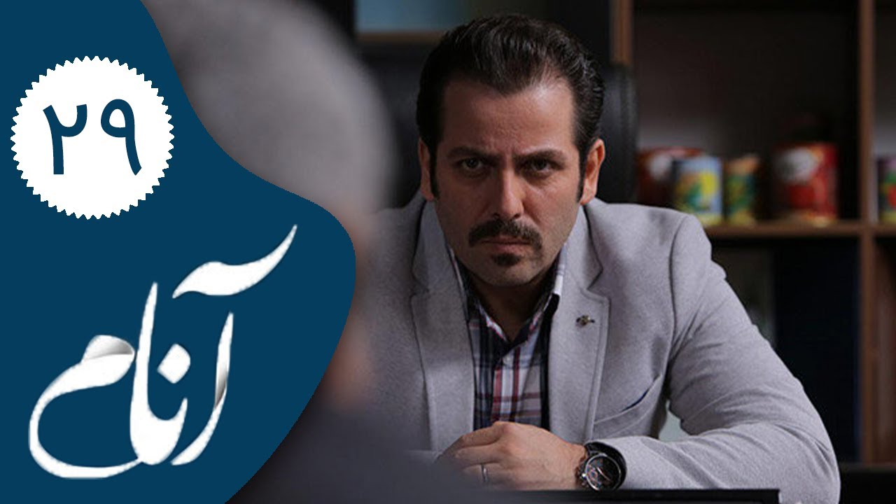 Serial Anam - Part 29 | سریال آنام - قسمت 29
