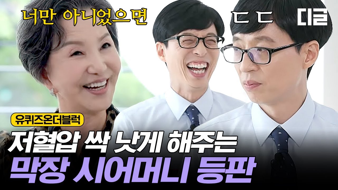 [#유퀴즈온더블럭] 손자들까지 충성하게 만드는 국민 시어머니 서권순 자기님! 자기님 뜻밖의 취미는 단스단스💃🏻 EP68 | #디글